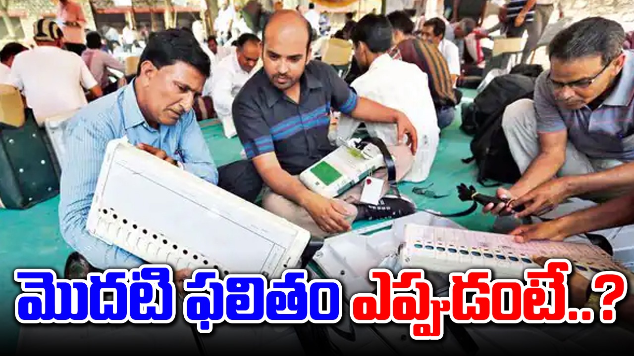 AP Election Results: ఏపీ ఎన్నికల్లో నాలుగు గంటల్లోనే తొలి ఫలితం.. అదెక్కడంటే..?