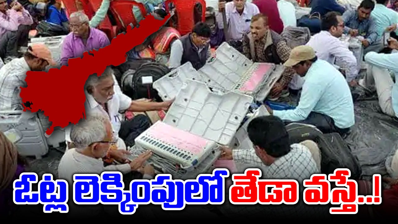 Election Counting: ఓట్ల లెక్కింపు ఎలా జరుగుతుంది.. కౌంటింగ్ ఏజెంట్లను ఎందుకు పెడతారు..?