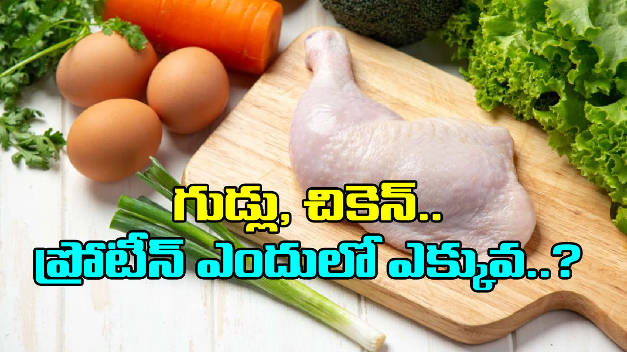 Eggs Vs Chicken: గుడ్లు, చికెన్.. రెంటింటిలో ఎందులో ప్రోటీన్ ఎక్కువ ఉంటుందంటే..!