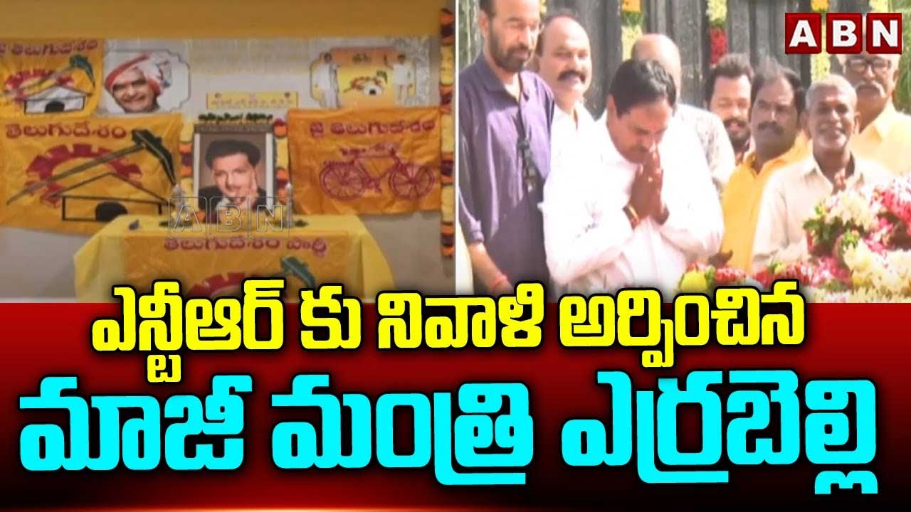 Errabelli:  ఎన్టీఆర్‌కు కేంద్రం భారతరత్న ఇవ్వాలి: ఎర్రబెల్లి 