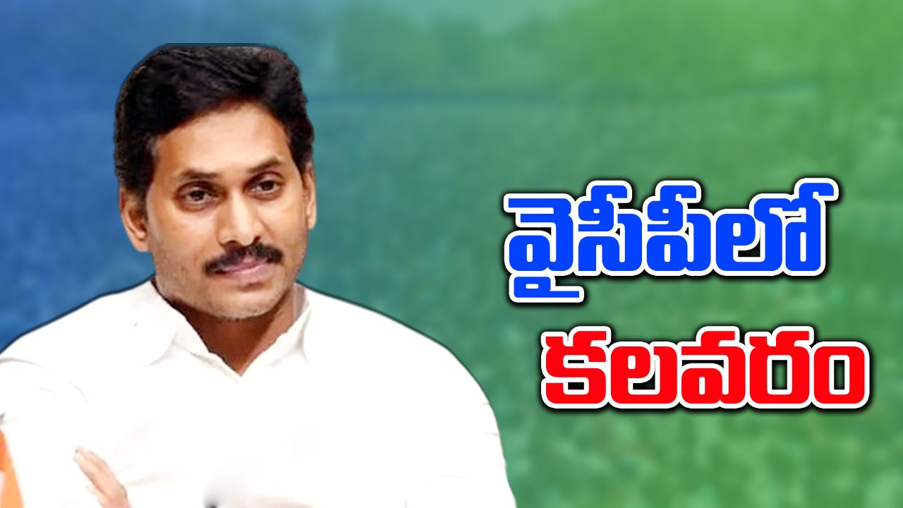 YSRCP: వైసీపీలో కలవరం.. వణికిపోతున్న నేతలు..!