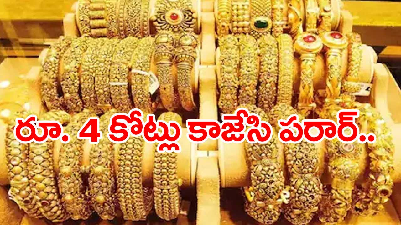 Gold Scheme: గోల్డ్ స్కీం పేరుతో బురిడీ కొట్టించిన ముఠా..