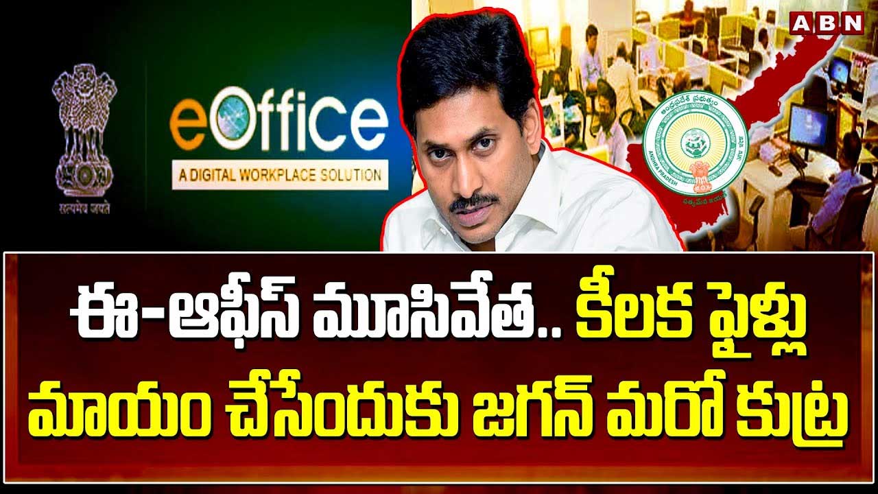 కీలక ఫైళ్లు మాయం చేసేందుకు జగన్ కుట్ర