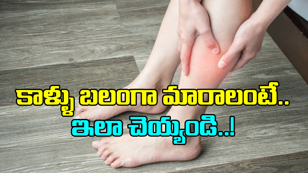 Health Tips: కాళ్లలో బలం లేదా? ఈ ఆసనాలు వేసి చూడండి .. ఫలితాలు చూసి షాకవుతారు..!