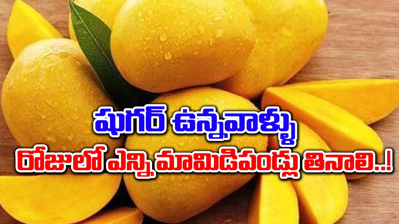 Mango In Summer : షుగర్ వ్యాధి ఉంటే రోజుకు ఎన్ని మామిడిపండ్లు తినాలి..!!