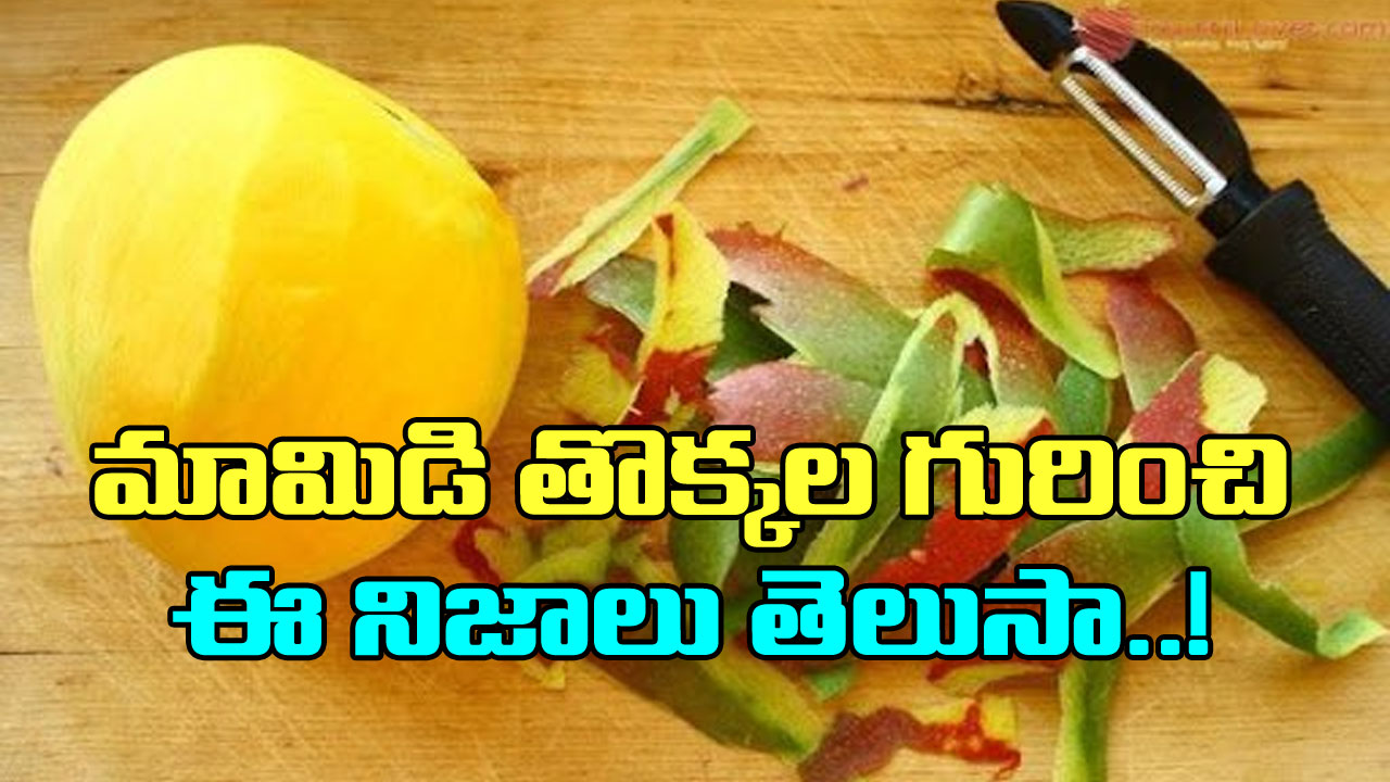 Mango Peel: మామిడి పండు తిని తొక్క పడేస్తున్నారా? ఈ షాకింగ్ నిజాలు తెలిస్తే..!