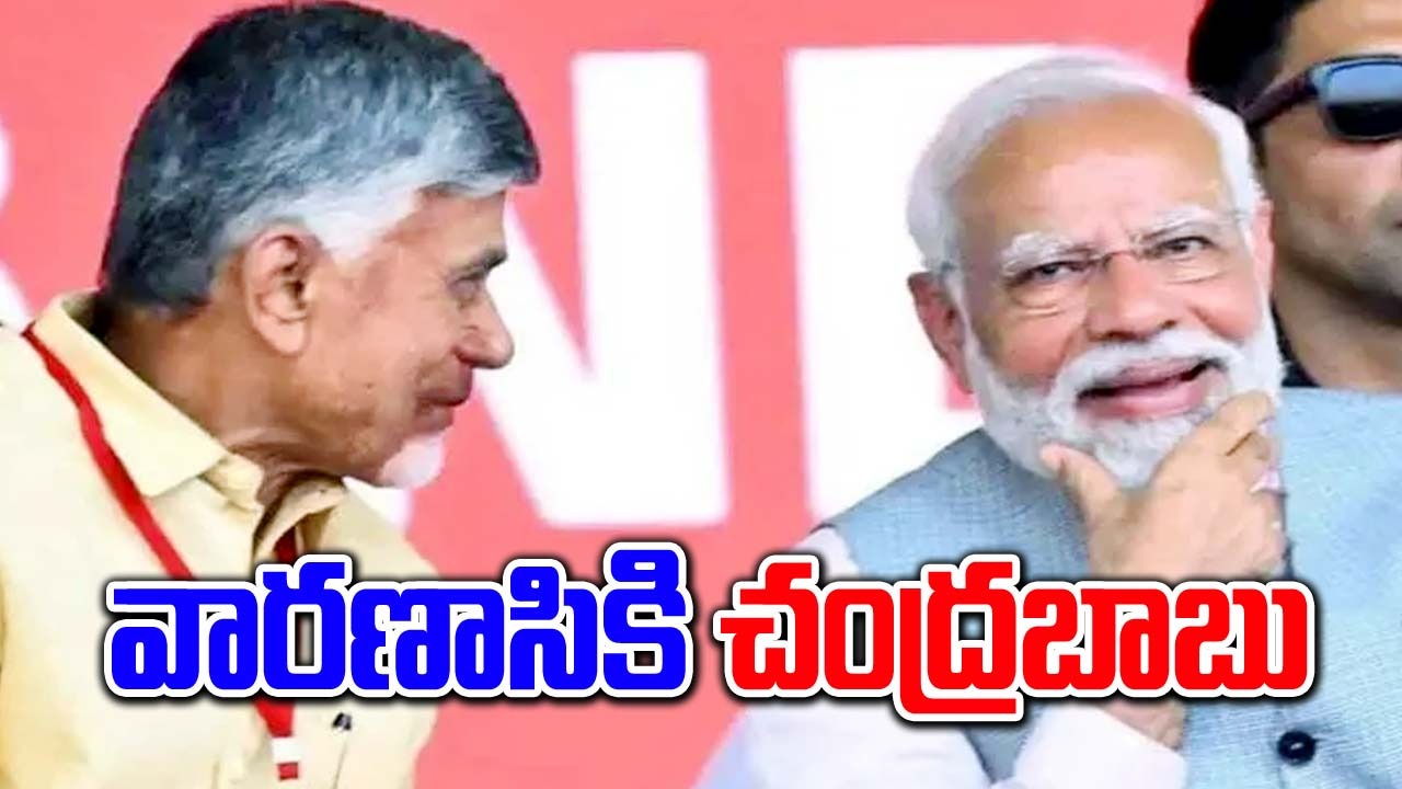 Chandrababu: వారణాసికి చంద్రబాబు.. ఎందుకంటే..?