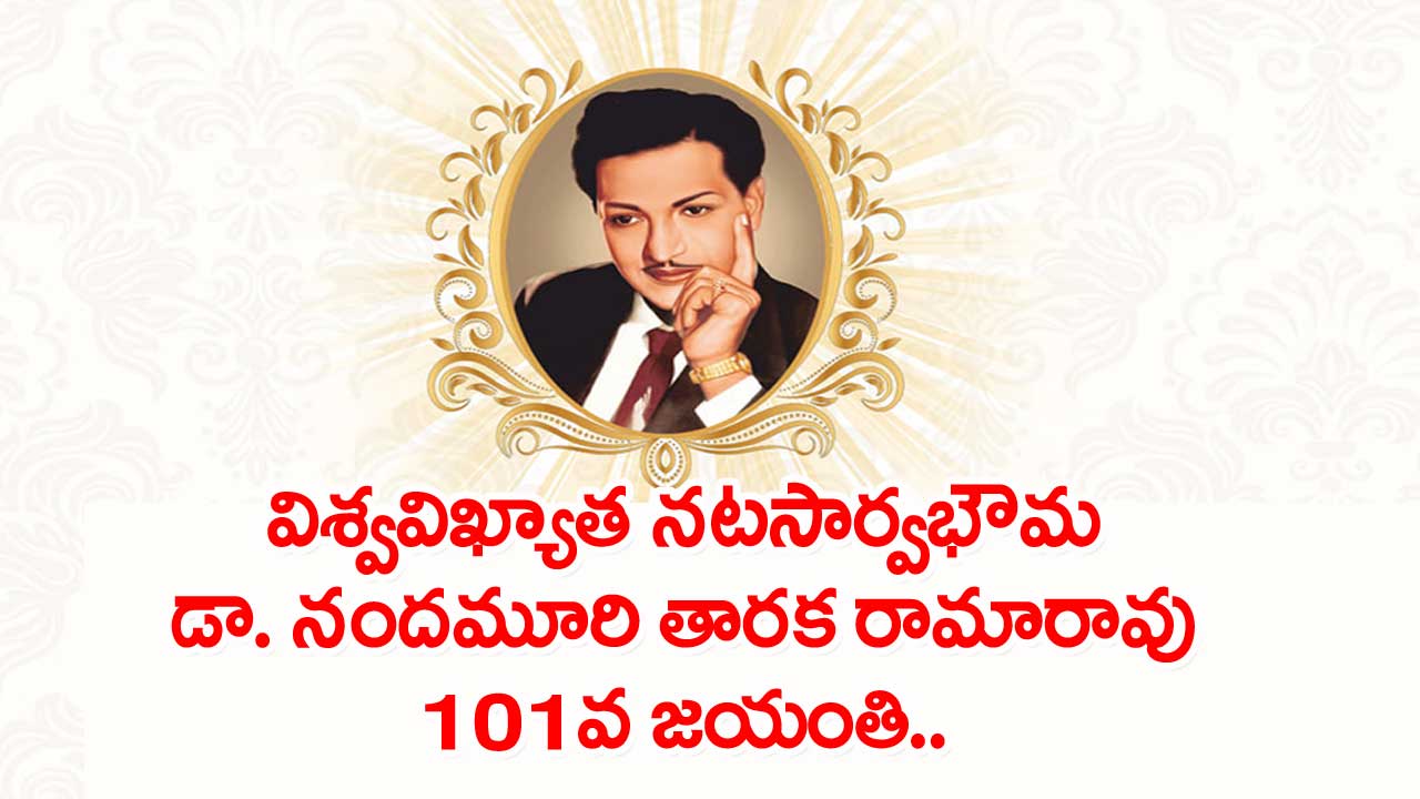 NTR: ఎన్టీఆర్ 101వ జయంతి.. ఘనంగా నివాళులు..