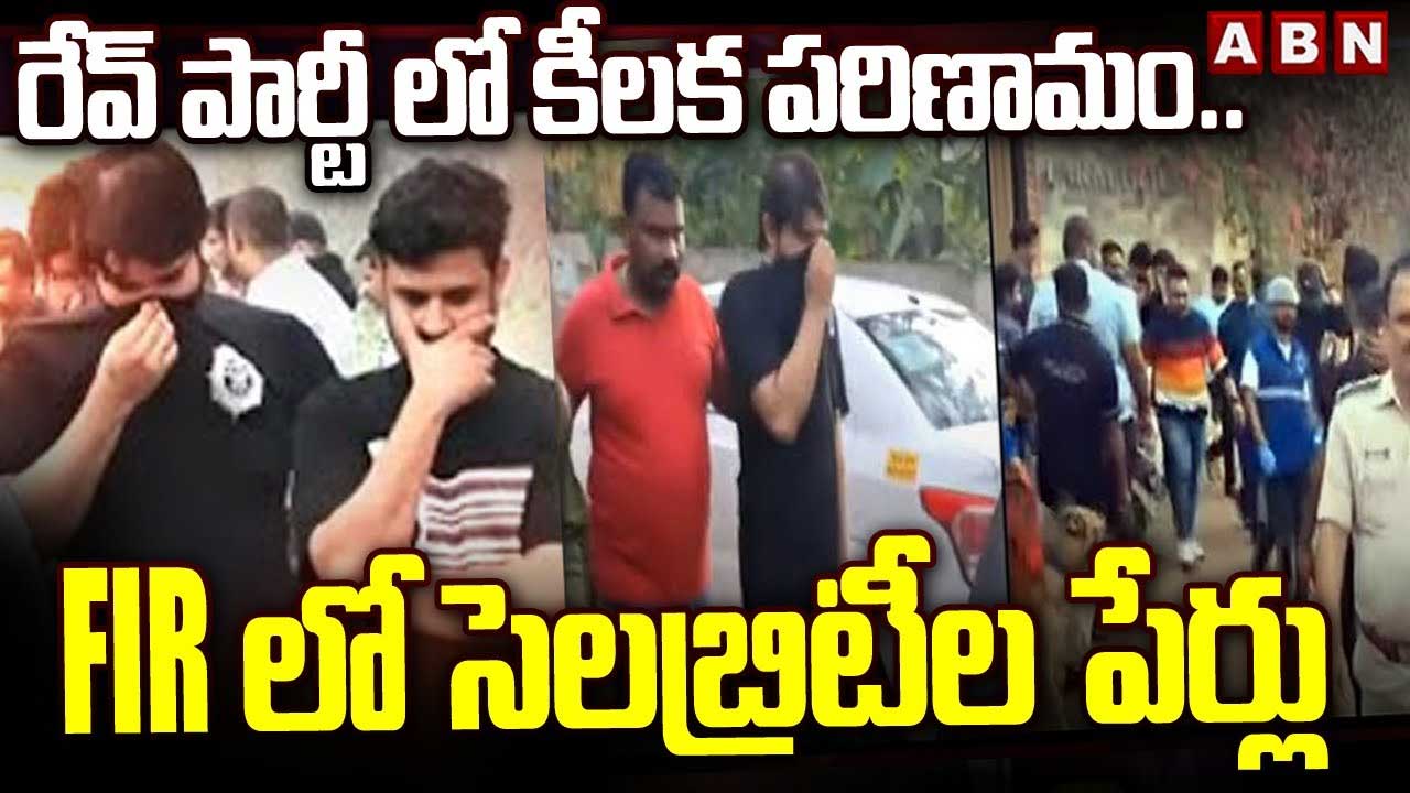 Rave Party: బెంగళూరు రేవ్ పార్టీ.. ఎఫ్ఐఆర్‌లో సెలబ్రిటీల పేర్లు..