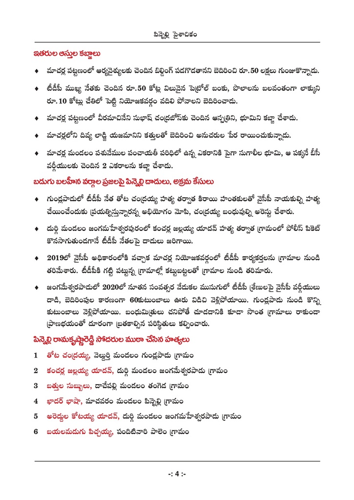 పిన్నెల్లి అరాచకాలపై టీడీపీ పుస్తకం.. ఇన్ని కోట్ల ఆస్తులా..!?