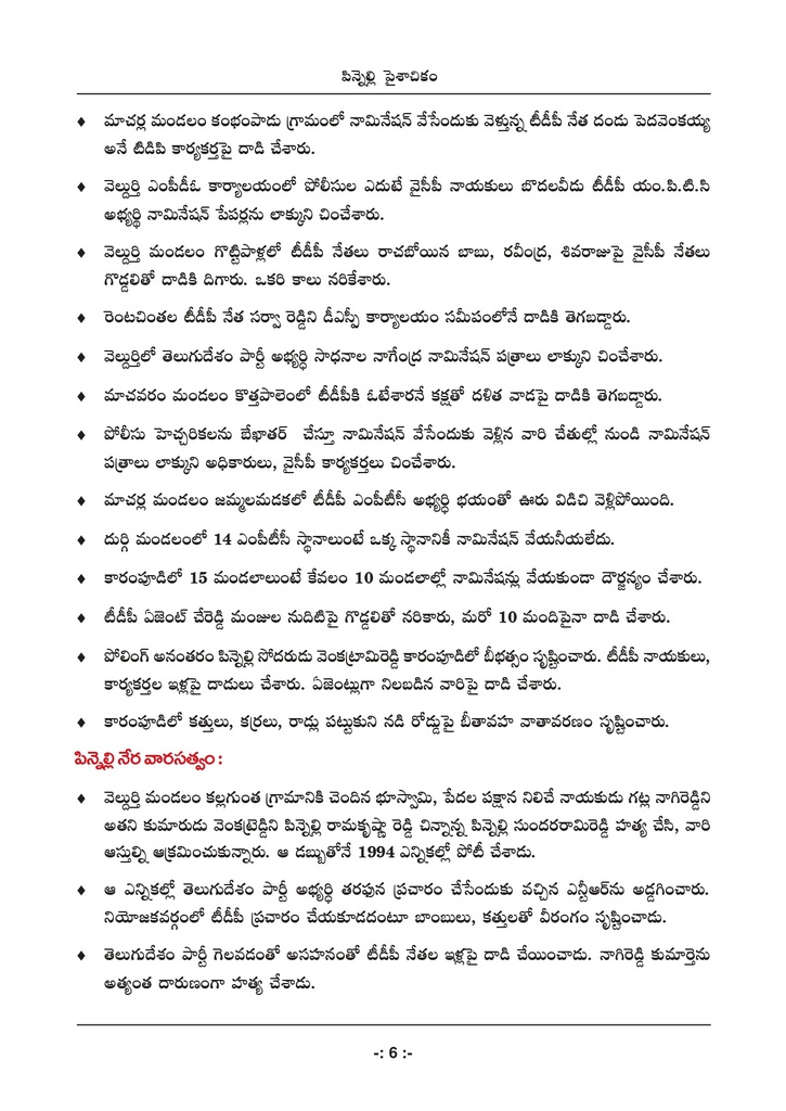 పిన్నెల్లి అరాచకాలపై టీడీపీ పుస్తకం.. ఇన్ని కోట్ల ఆస్తులా..!?