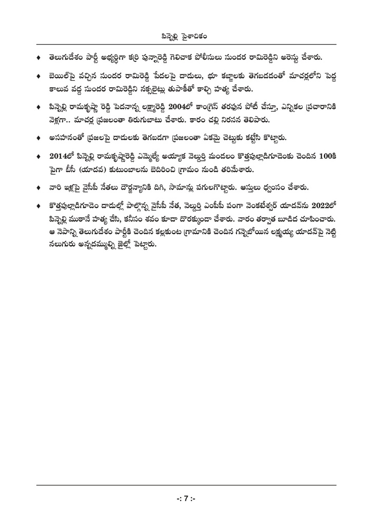 పిన్నెల్లి అరాచకాలపై టీడీపీ పుస్తకం.. ఇన్ని కోట్ల ఆస్తులా..!?