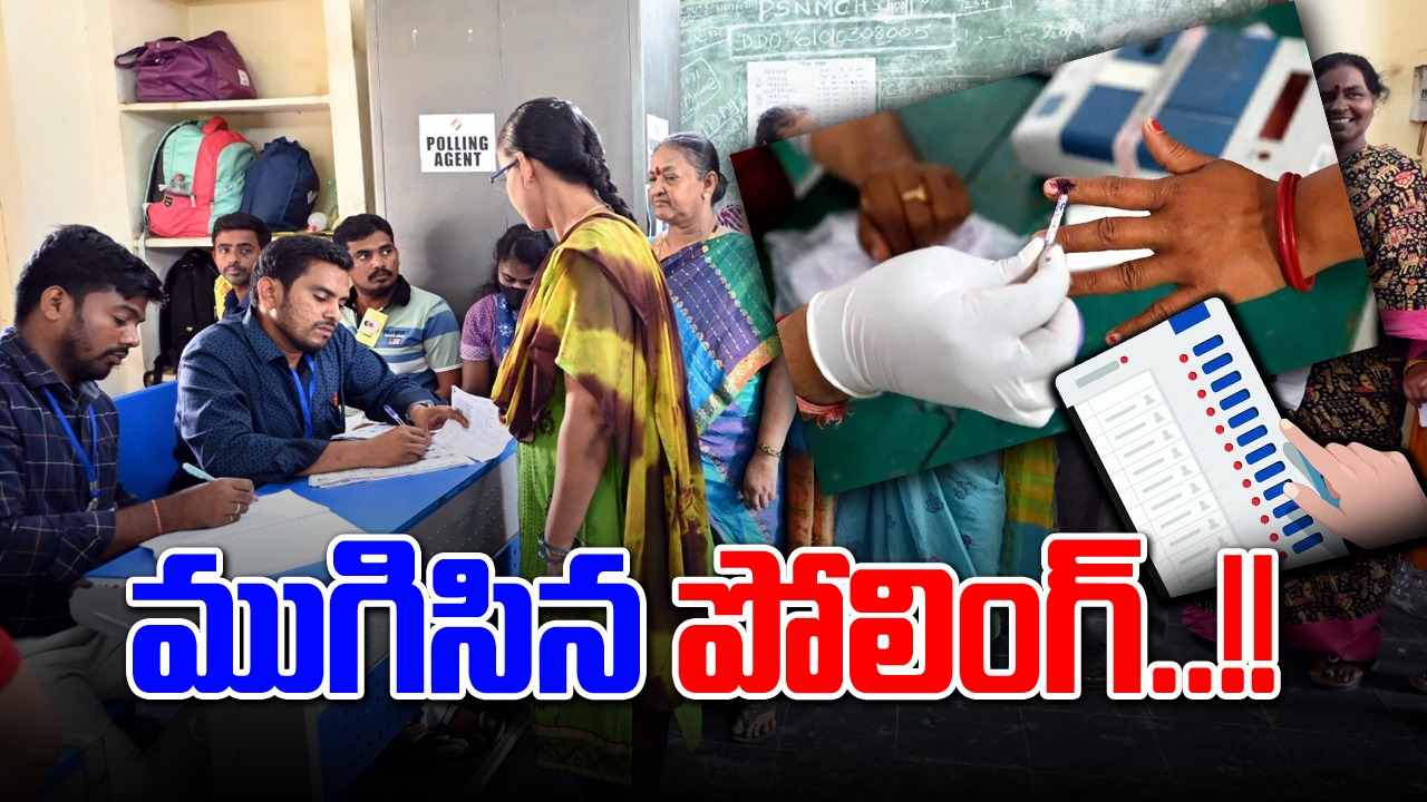 AP Elections: ఏపీలో ముగిసిన పోలింగ్.. ఏ నియోజకవర్గాలు అంటే..? 