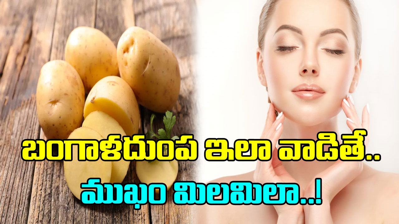 Skin Care: ముఖం మీద మచ్చలు పోయి అద్దంలా మెరవాలా? బంగాళదుంపను ఇలా వాడి చూడండి..!