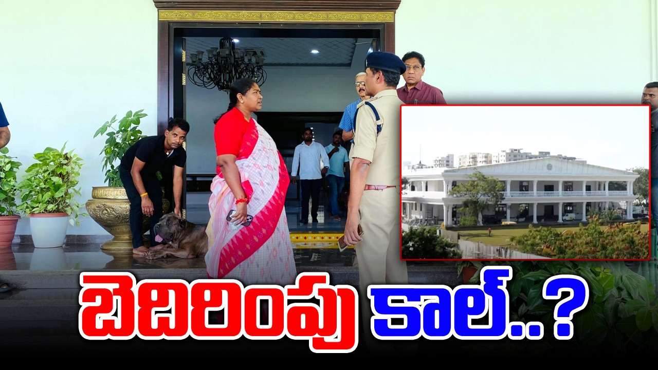 Praja Bhavan: ప్రజా భవన్‌కు బాంబు బెదిరింపు.. ఇంతకీ ఏం జరిగింది..?