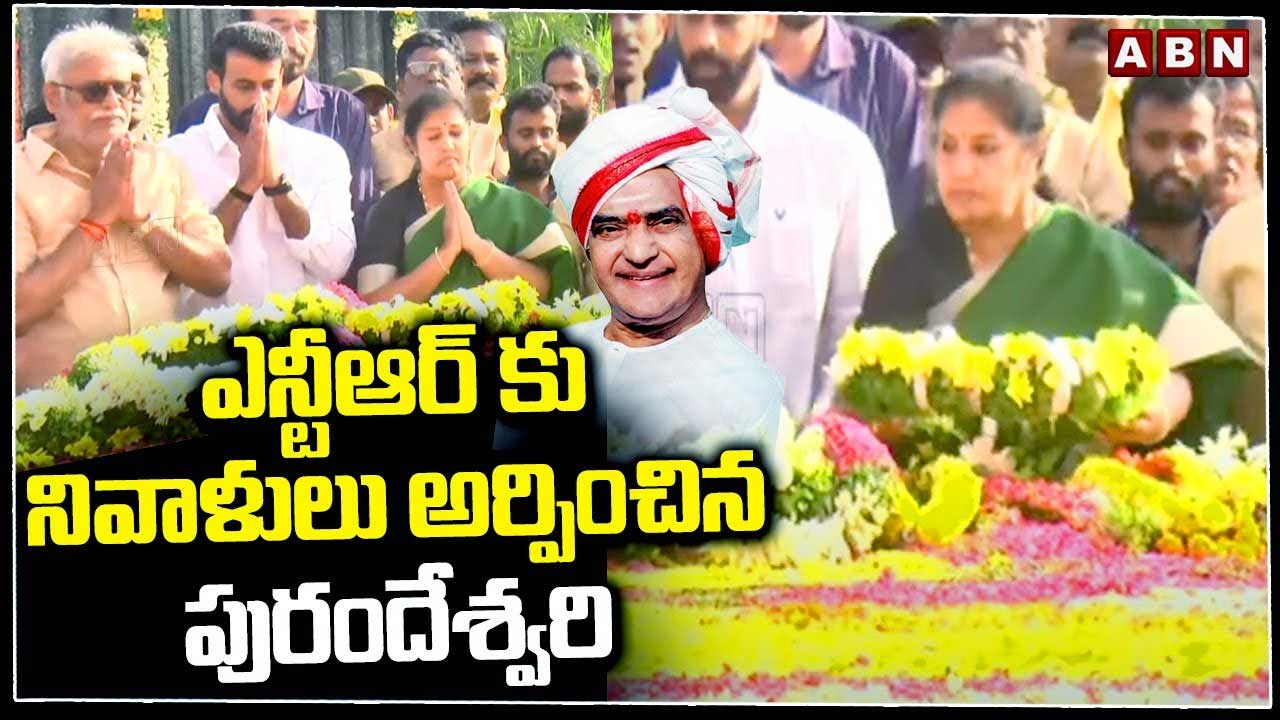 NTR Janathi: ఎన్టీఆర్ స్పూర్తితో ముందుకు వెళతాం: పురందేశ్వరి