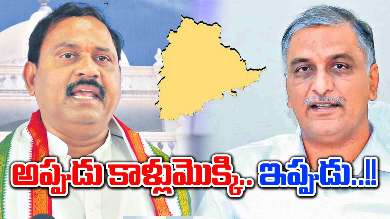 TG Politics: హరీశ్.. మీ కుటుంబం అంతా సోనియా కాళ్లు మొక్కలేదా..?