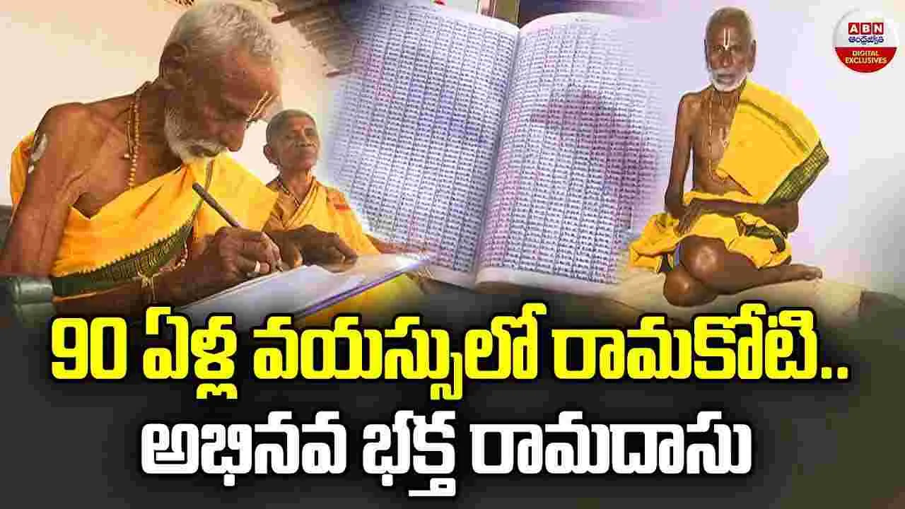 Rama koti: 90 ఏళ్ల వయస్సులో రామకోటి..