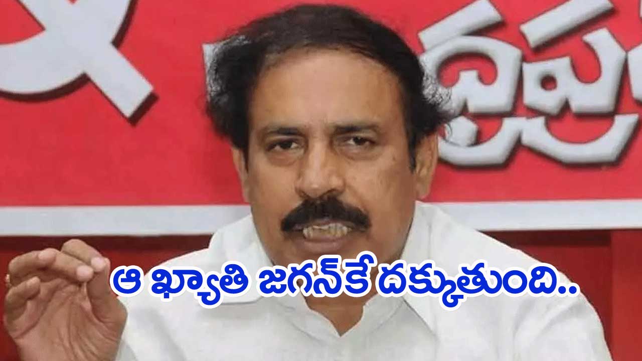 CPI: వైసీపీ ప్రభుత్వంలో పోలీస్ వ్యవస్థ నిర్వీర్యం: రామకృష్ణ