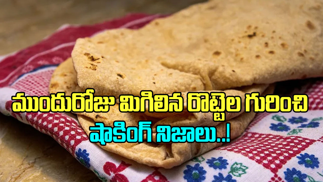 Health Tips: బాబోయ్.. రాత్రి మిగిలిపోయే రొట్టెలకు  ఇంత పవరుందా? డయాబెటిస్ ఉన్నవాళ్లు ఇవి తింటే ఏం జరుగుతుందంటే..!