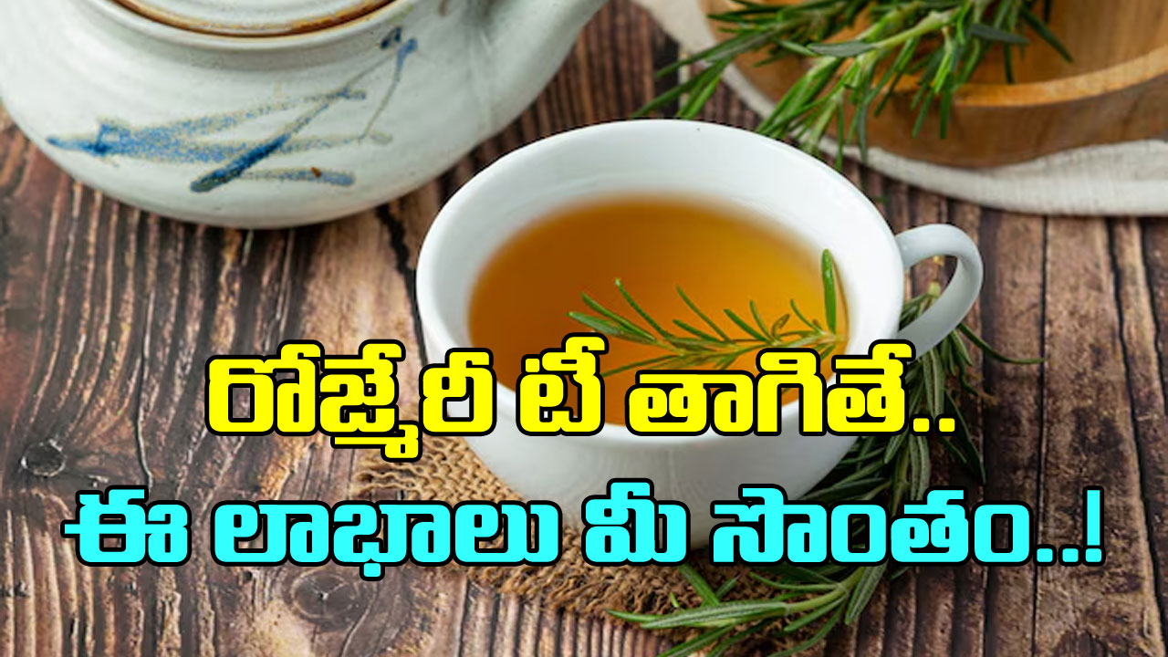 Rosemary Tea:  రోజ్మేరీ టీ ఎప్పుడైనా తాగారా? రోజూ ఓ కప్పు రోజ్మేరీ టీ తాగితే కలిగే లాభాలేంటంటే..!