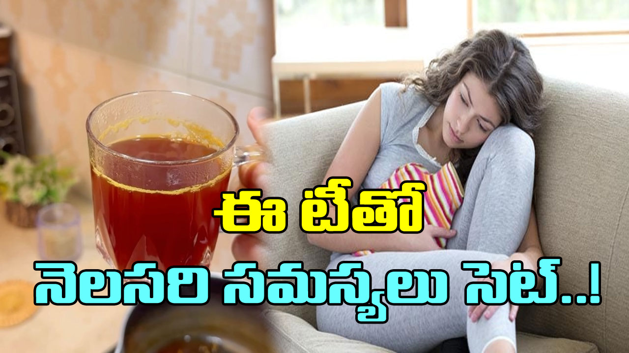 Irregular Periods: నెలసరి సక్రమంగా రావడం లేదా? ఆయుర్వేదం చెప్పిన ఈ  టీ చేసుకుని తాగి చూడండి..!