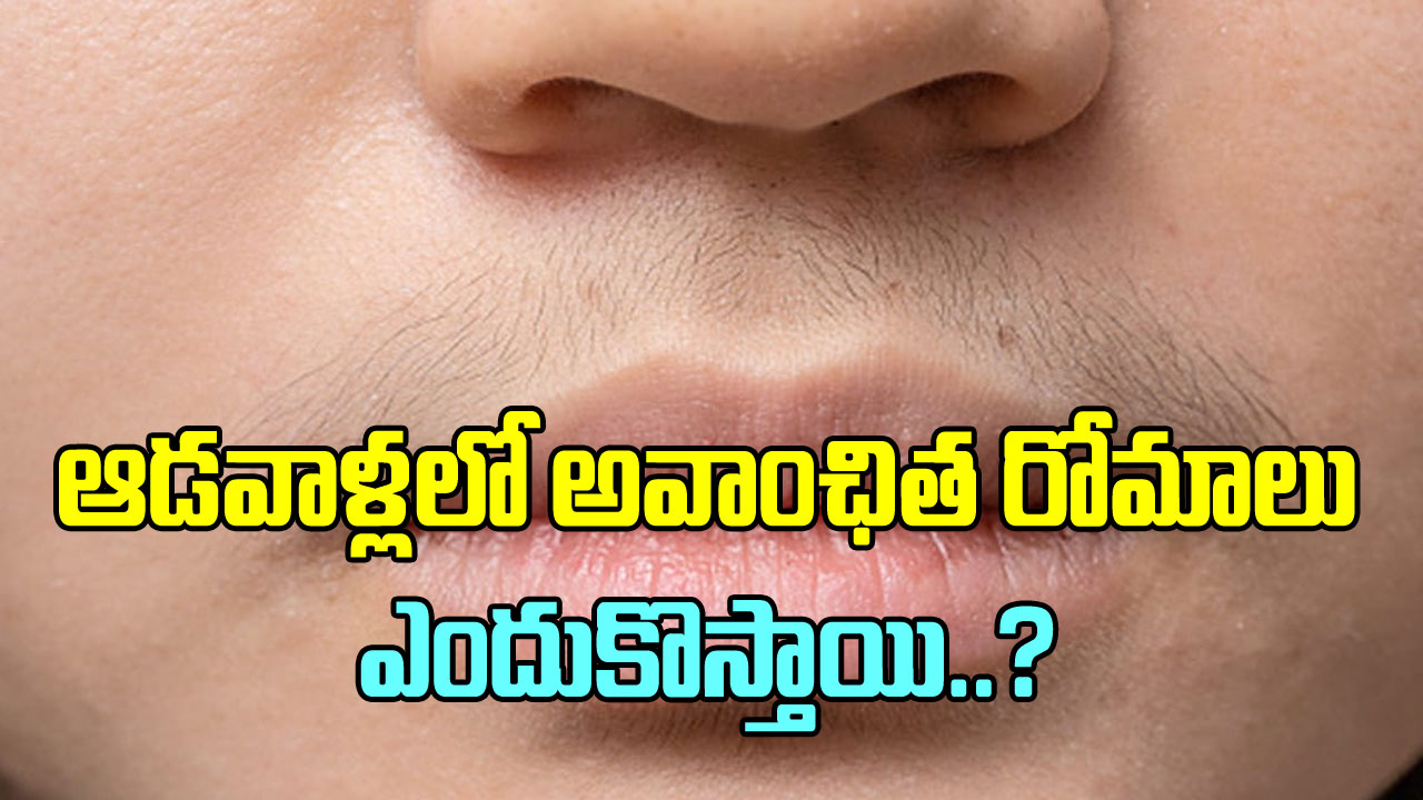 Facial Hair: ఆడవాళ్ళ ముఖం మీద  అవాంఛిత రోమాలు ఎందుకు వస్తాయి? దీన్ని ఈజీగా తొలగించే పద్దతులేవంటే..!