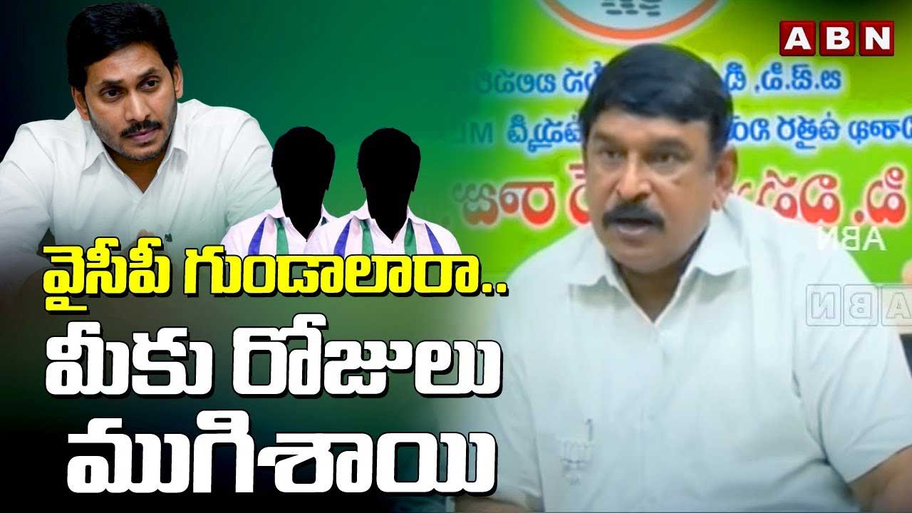 Elections 2024: వైసీపీ గూండాలకు రోజులు దగ్గరపడ్డాయి: విష్టుకుమార్ రాజు 