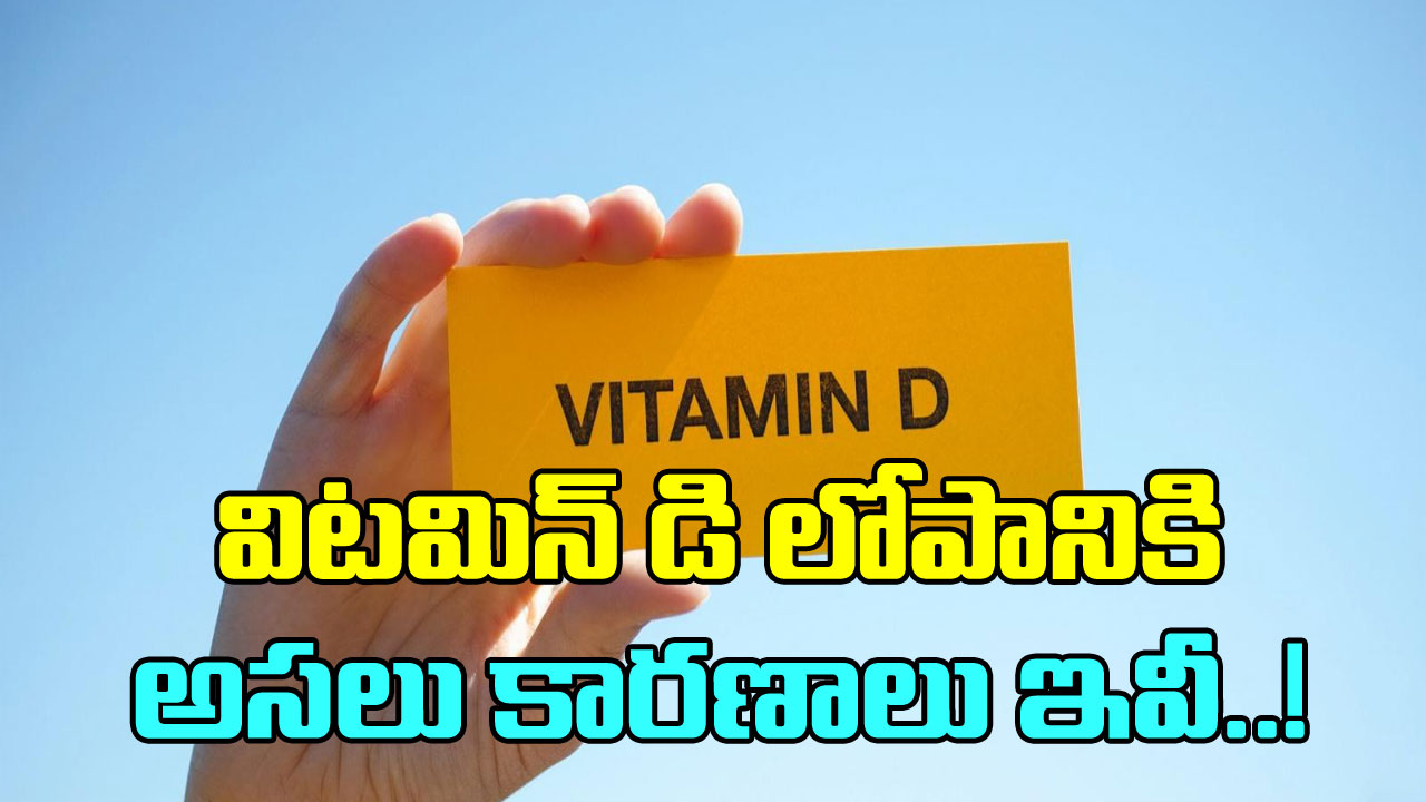 Vitamin-D: సూర్యరశ్మి లేకపోతేనే కాదు..  ఈ కారణాల వల్ల కూడా విటమిన్-డి లోపం వస్తుంది..!