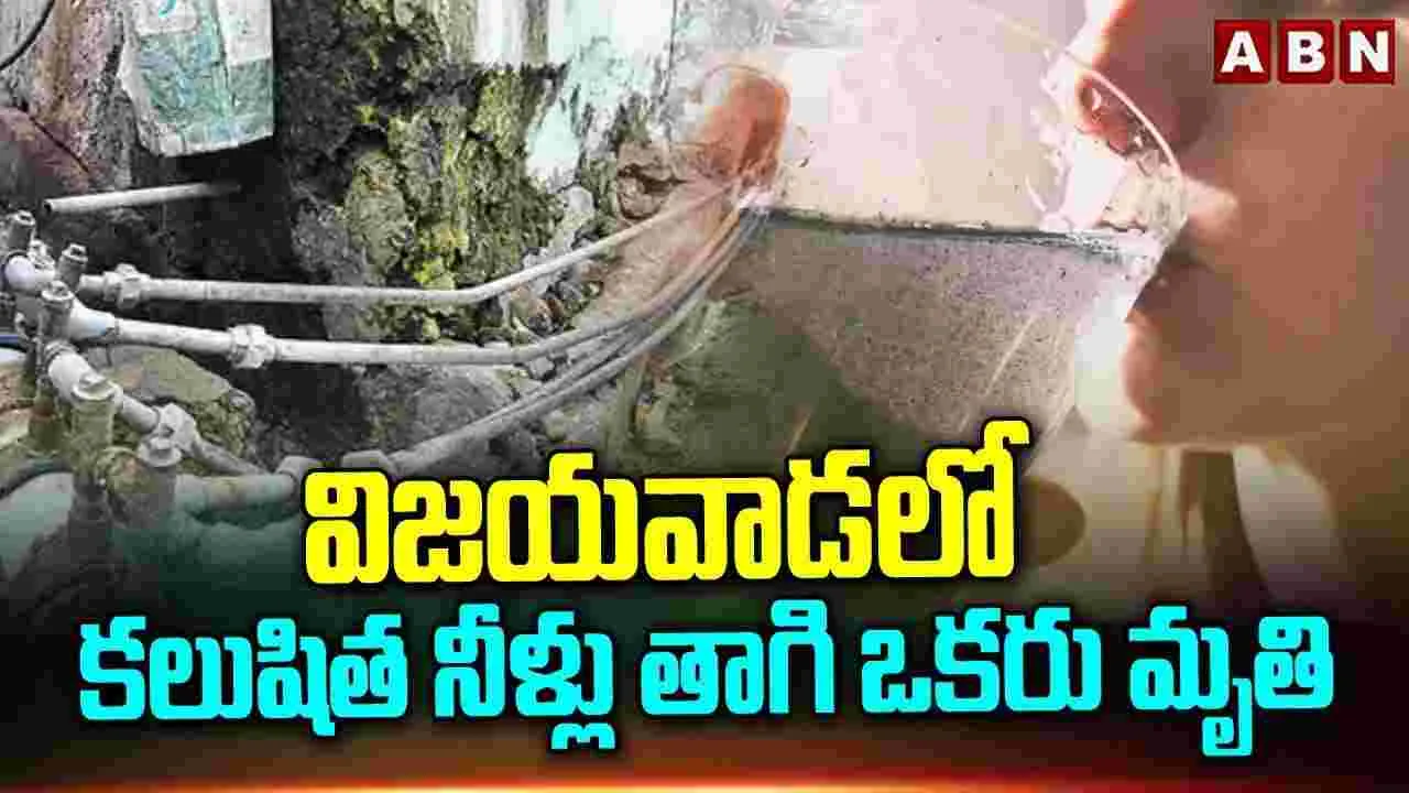 Contaminated Water: కలుషిత నీటి ఘటనలో అధికారులపై చర్యలు 
