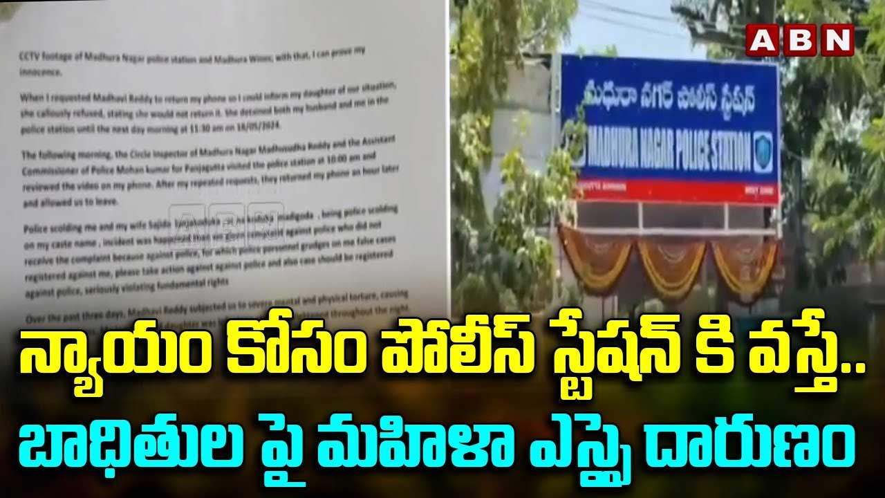 TG News: న్యాయం కోసం పోలీస్ స్టేషన్‌కి వస్తే..బాధితులపై మహిళా ఎస్సై దారుణం