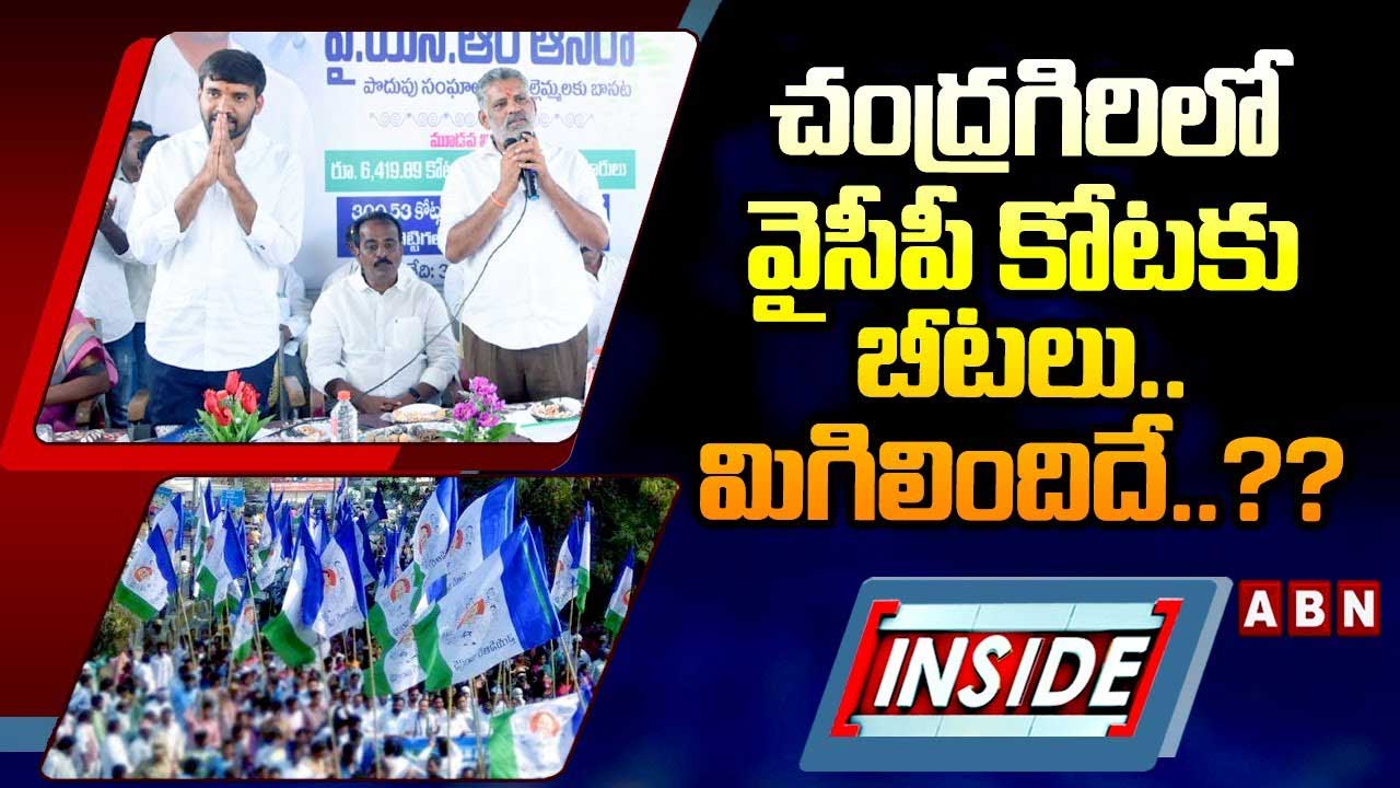 చంద్రగిరిలో వైసీపీ గెలుపుపై అనుమానాలు..