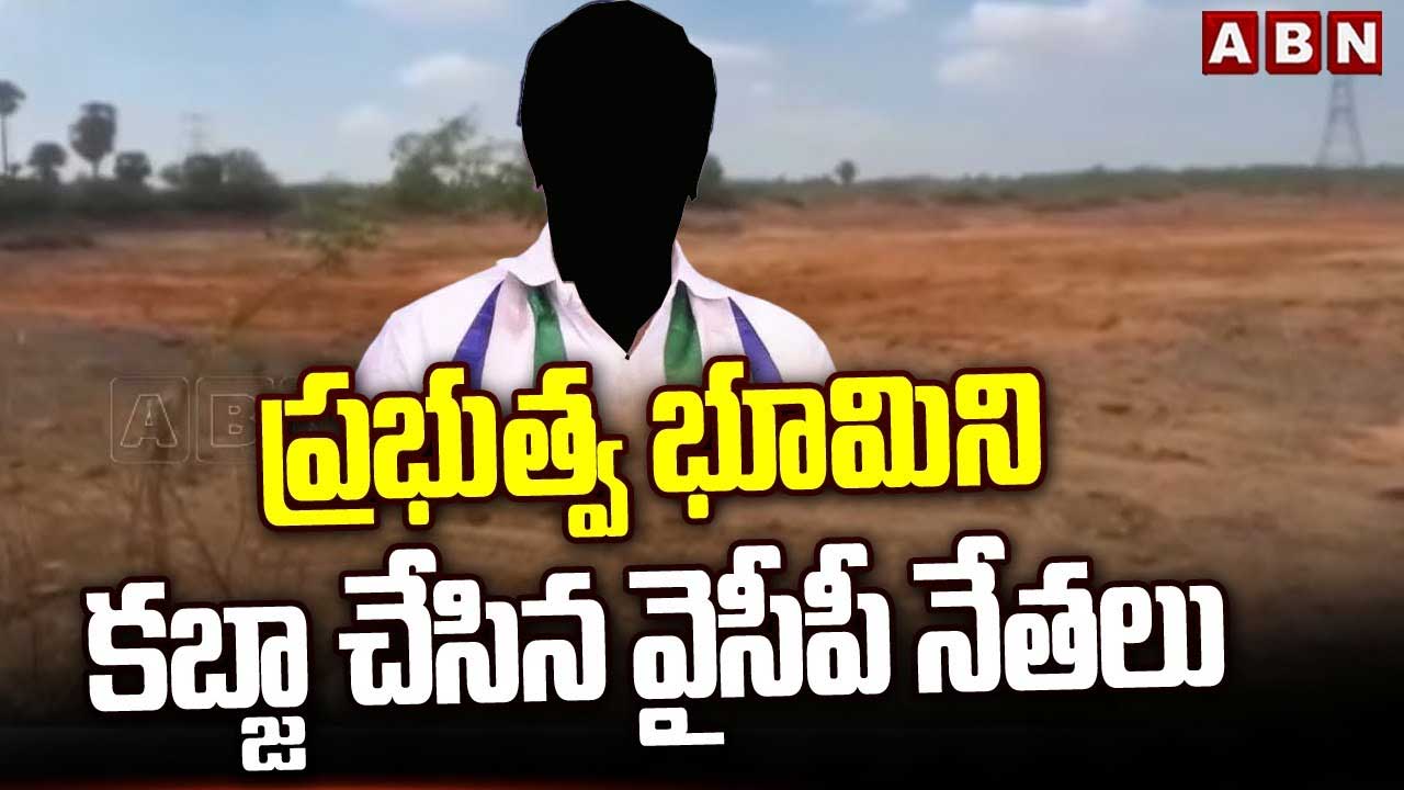 ప్రభుత్వ భూమిని కబ్జా చేసిన వైసీపీ నేతలు | YCP Leaders Grab Govt Lands ...