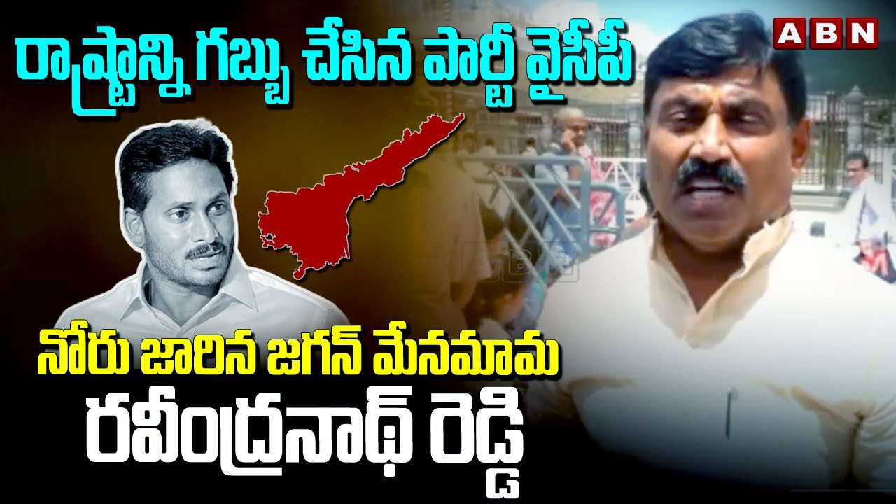  AP News: రాష్ట్రాన్ని గబ్బు చేసిన పార్టీ వైసీపీ .. నోరుజారిన జగన్ మేనమామ