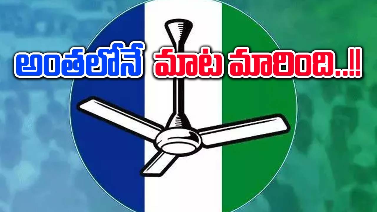  AP Elections: అంతలోనే మాట మారింది..?