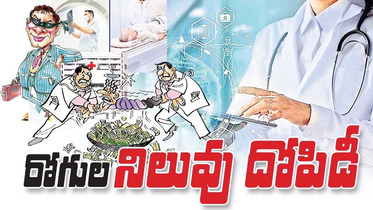 రోగుల నిలువు దోపిడీ