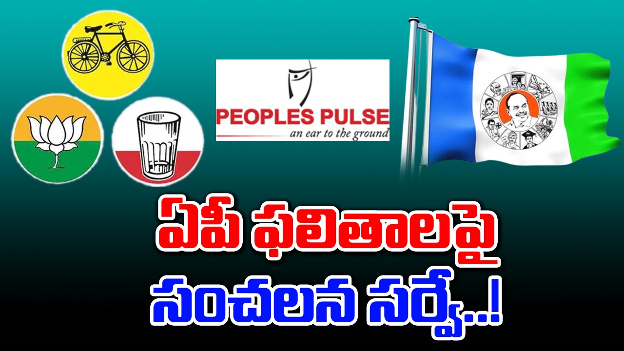 AP Exlt Polls: సంచలనం రేపుతున్న పీపుల్స్ పల్స్ ఎగ్జిట్‌పోల్.. ఆ పార్టీదే విజయం..!