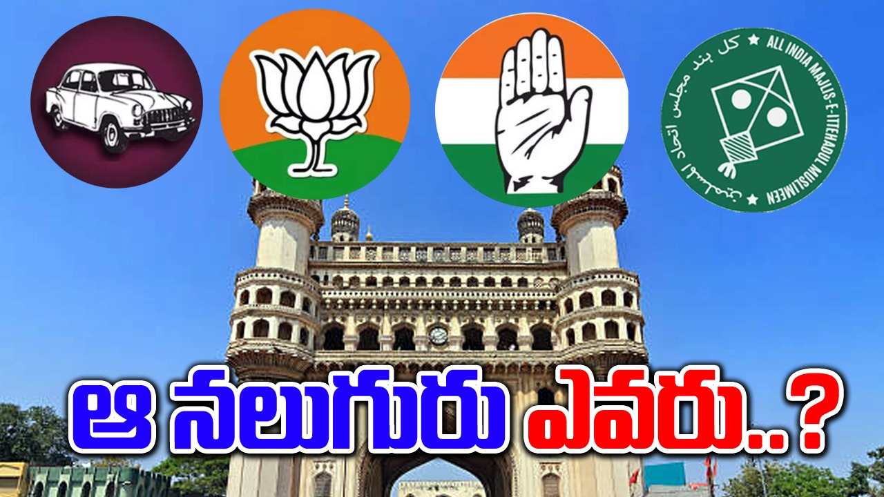 Telangana Lok Sabha Elections: ఆ నలుగురెవరు ? 