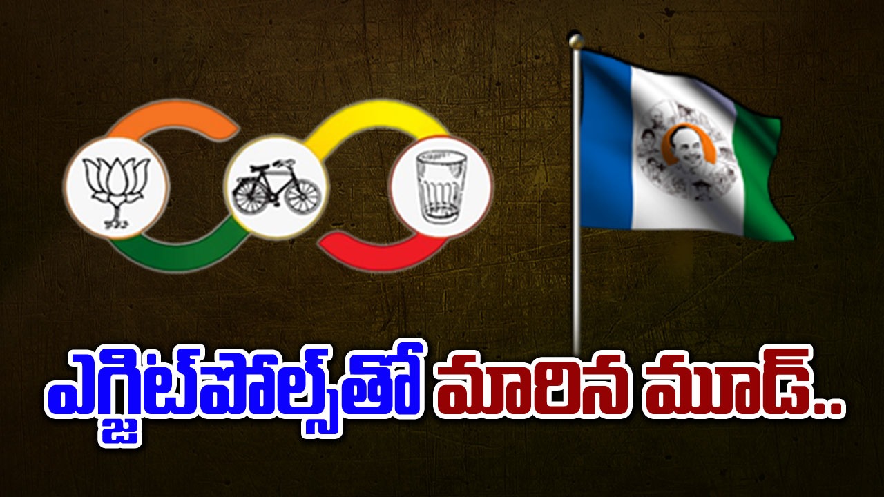 AP Election Results: ఎగ్జిట్‌పోల్స్‌తో మారిన రాజకీయ పార్టీల మూడ్.. ఓ పార్టీలో ఉత్సాహం.. మరో పార్టీలో నిరుత్సాహం..