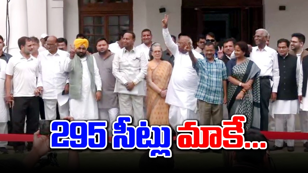 Lok Sabha elections: 'ఇండియా' కూటమికి 295 సీట్లు .. పీపుల్స్ సర్వే ఇదేనన్న ఖర్గే