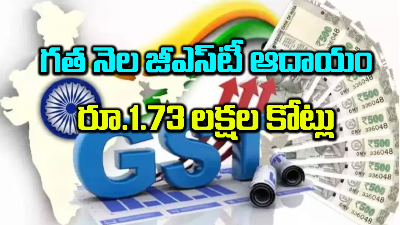 గత నెల జీఎస్‌టీ ఆదాయం రూ.1.73 లక్షల కోట్లు