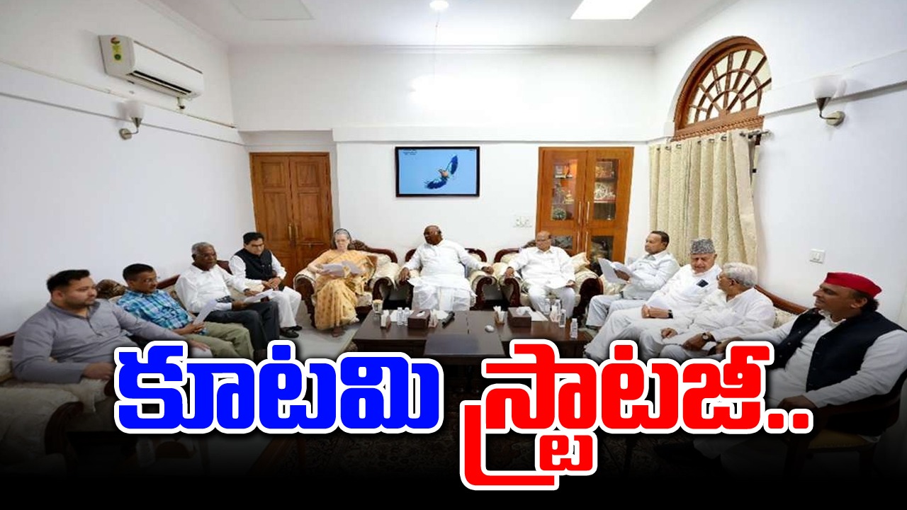 INDIA bloc meeting: కౌంటింగ్ స్ట్రాటజీపై 'ఇండియా' కూటమి సమీక్ష