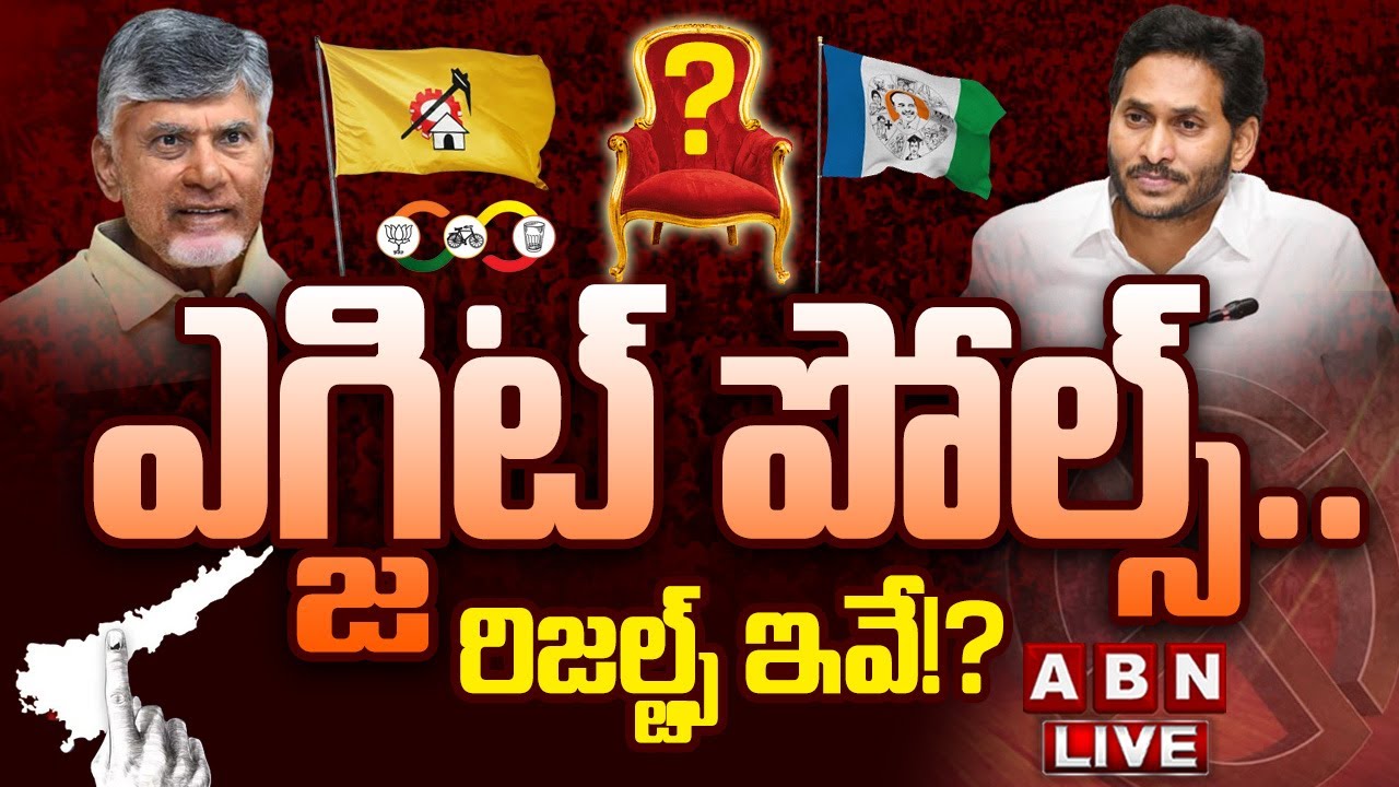 AP Exit Polls 2024: ఏపీ ఎన్నికలపై ఎగ్జిట్ పోల్స్.. ఏబీఎన్ ఎక్స్‌క్లూజివ్