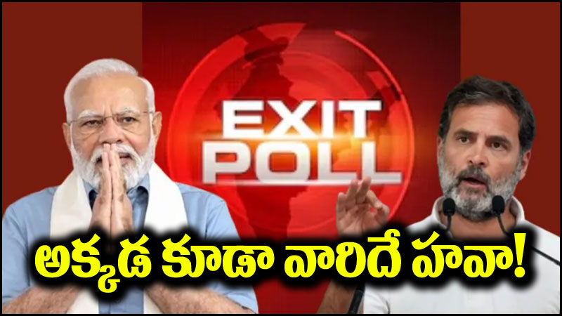 Exit Polls 2024: అక్కడ కూడా ఎన్డీఏదే హవా.. వారి ప్లాన్స్ గల్లంతు