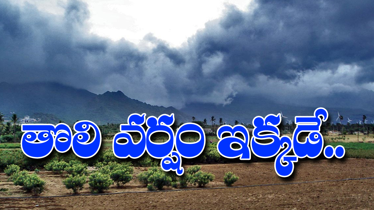 Monsoon: రుతుపవనాలు అంటే ఏంటి? ఎలా ఏర్పడుతాయి? తొలి వర్షం ఎక్కడ కురుస్తుంది?