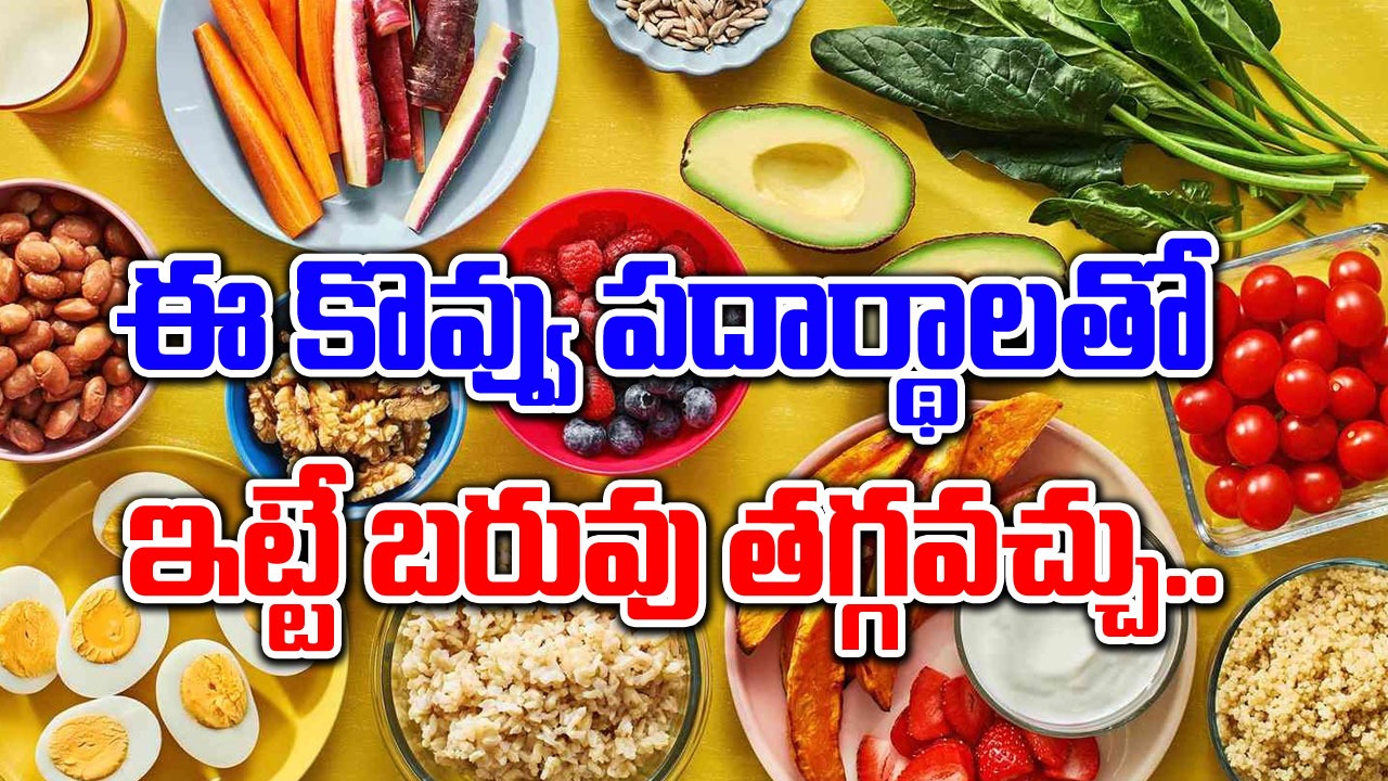 Weight Loss : బరువు తగ్గడానికి 10 కొవ్వు పదార్థాలు..