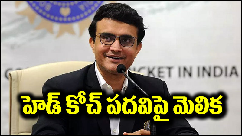 Sourav Ganguly: హెడ్ కోచ్ పదవిపై సౌరవ్ గంగూలీ ట్వీట్.. మెలిక పెట్టేశాడుగా!