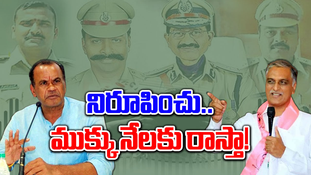 Phone Tapping Case: మంత్రి కోమటిరెడ్డికి హరీశ్‌రావు సవాల్