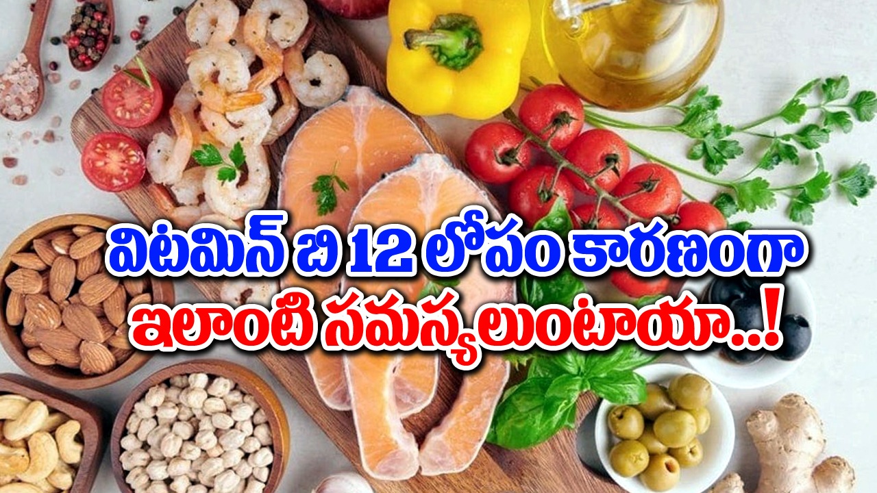 Health Tips : విటమిన్ బి-12 తక్కువగా ఉందని తెలిపే 8 సంకేతాలు ఇలా ఉంటాయి..!