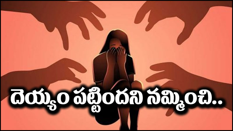 Viral News: అమ్మాయికి దెయ్యం పట్టిందన్నాడు.. రూమ్‌లోకి వెళ్లాడు.. తీరా చూస్తే..